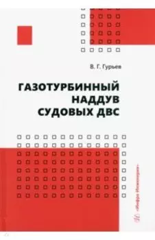Газотурбинный наддув судовых ДВС. Учебное пособие