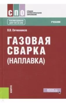 Газовая сварка (наплавка). Учебник для СПО