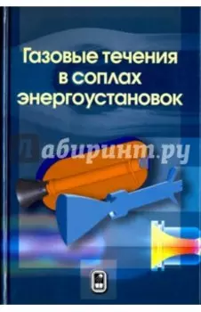 Газовые течения в соплах энергоустановок