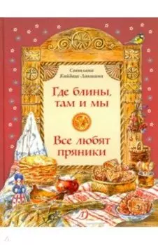 Где блины, там и мы. Все любят пряники