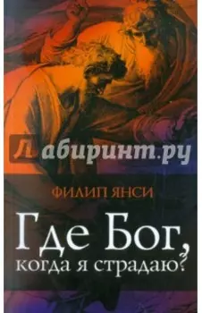Где Бог, когда я страдаю