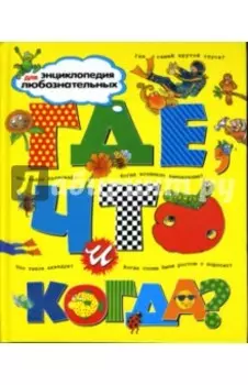 Где, что и когда?