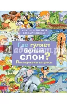 Где гуляет белый слон? Почемучкины вопросы
