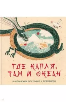 Где капля, там и океан