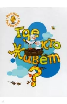 Где кто живёт? Книжка-картинка для самых маленьких