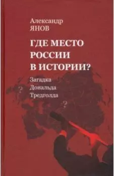 Где место России в истории? Загадка Дональда Тредголда