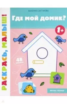 Где мой домик? 1+. Книжка-раскраска