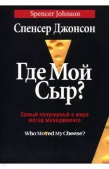 Где мой сыр?
