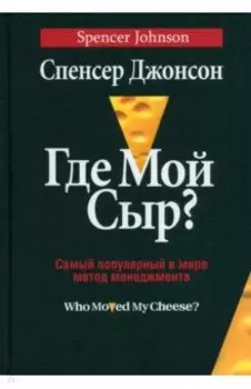Где мой сыр?