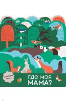 Где моя мама?