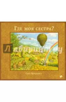Где моя сестра?