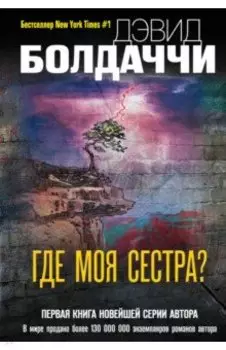 Где моя сестра?