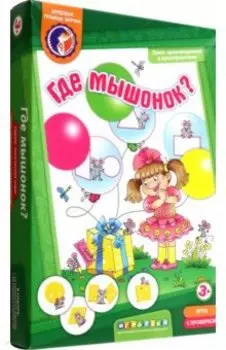 Где мышонок? Лото