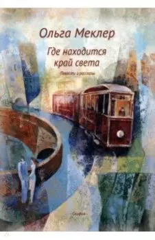 Где находится край света