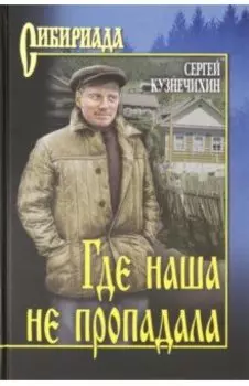 Где наша не пропадала