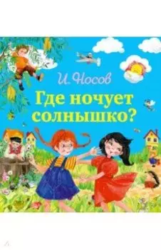 Где ночует солнышко?