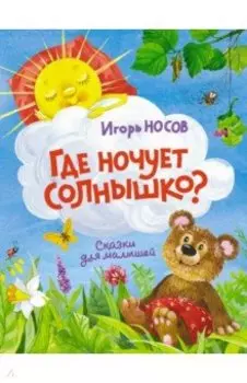 Где ночует солнышко?