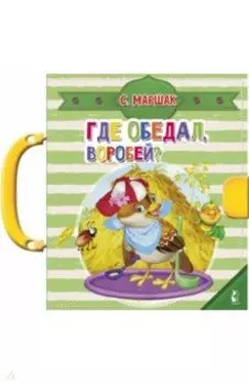 Где обедал, воробей?