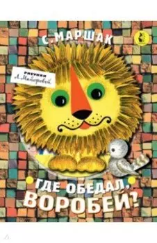 Где обедал, воробей?