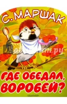 Где обедал, воробей?