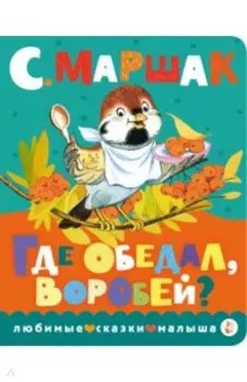 Где обедал, воробей?