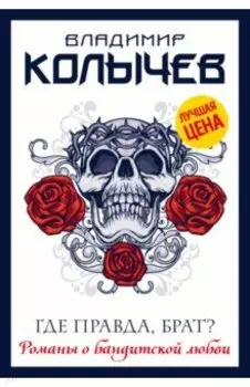 Где правда, брат?