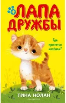 Где прячется котёнок?