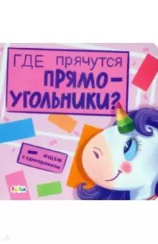 Где прячутся прямоугольники?