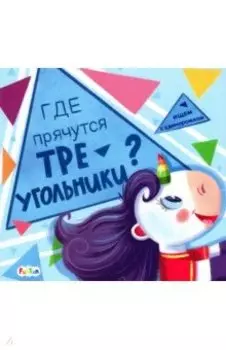 Где прячутся треугольники?