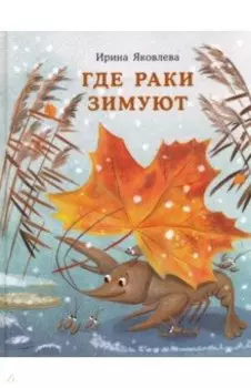 Где раки зимуют