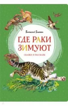 Где раки зимуют. Сказки и рассказы