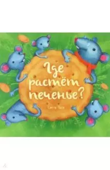 Где растёт печенье?