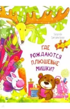 Где рождаются плюшевые мишки?