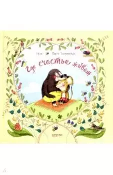 Где счастье живет