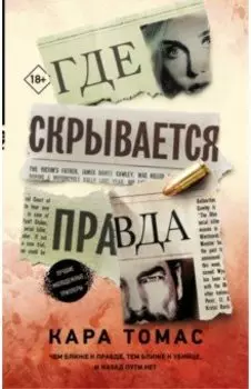 Где скрывается правда