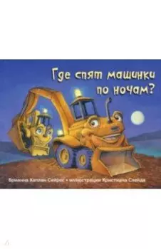 Где спят машинки по ночам?