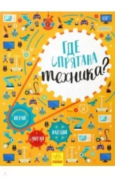 Где спрятана техника?