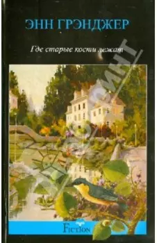 Где старые кости лежат