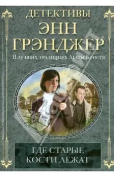 Где старые кости лежат
