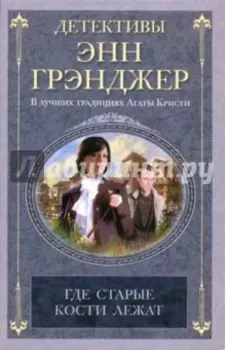 Где старые кости лежат