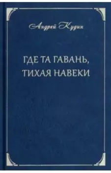 Где та гавань, тихая навеки