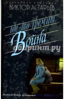 Где-то гремит война