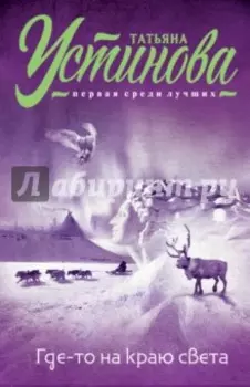 Где-то на краю света