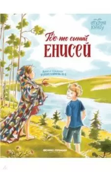 Где-то синий Енисей