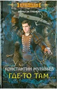 Где-то там...