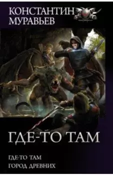 Где-то там. Город Древних