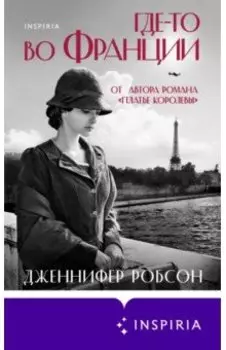 Где-то во Франции