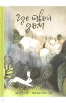 Где твой дом