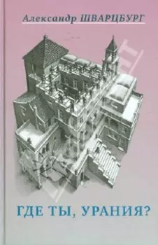 Где ты, Урания?