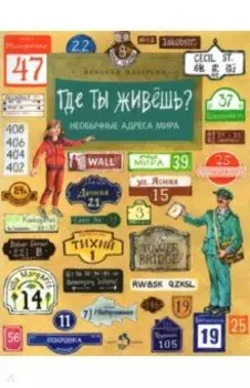 Где ты живёшь? Необычные адреса мира
